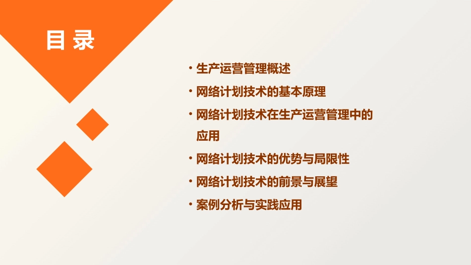生产运营管理网络计划技术及其应用课件_第2页