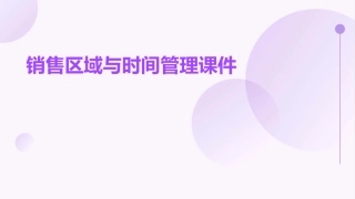 销售区域与时间管理课件