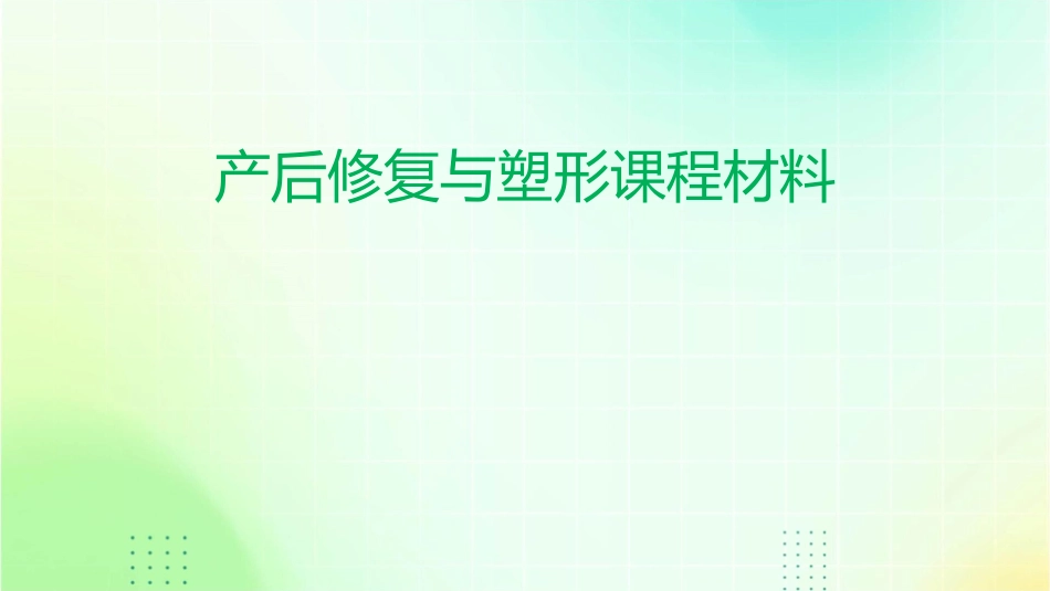产后修复与塑形课程材料1_第1页