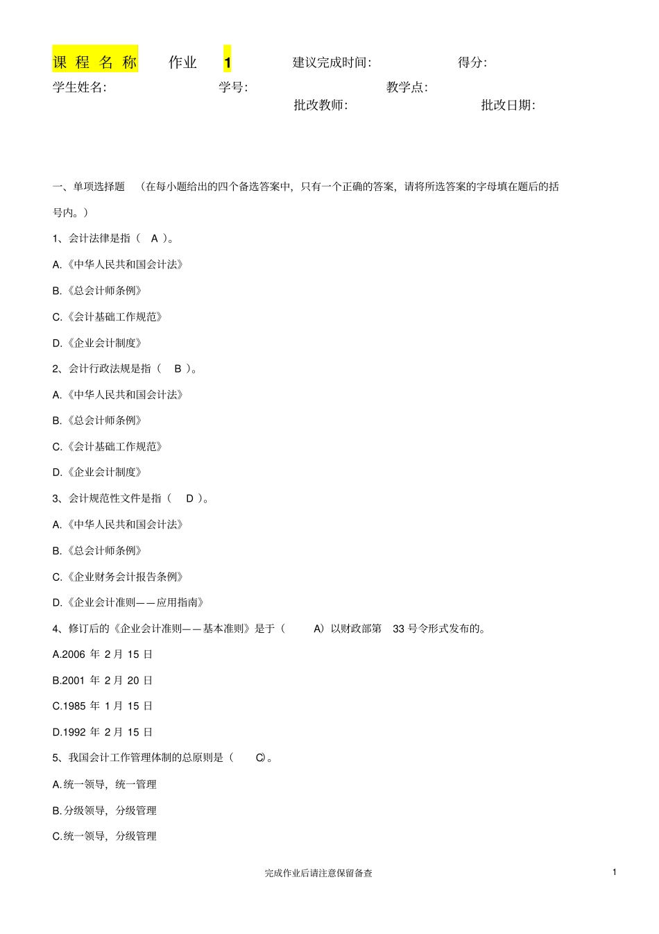 电大财会法规与职业道德形成性作业及答案剖析_第1页