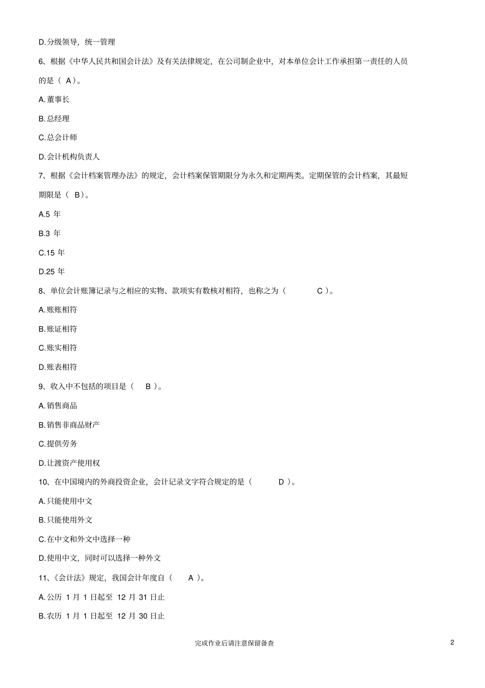 电大财会法规与职业道德形成性作业及答案剖析_第2页