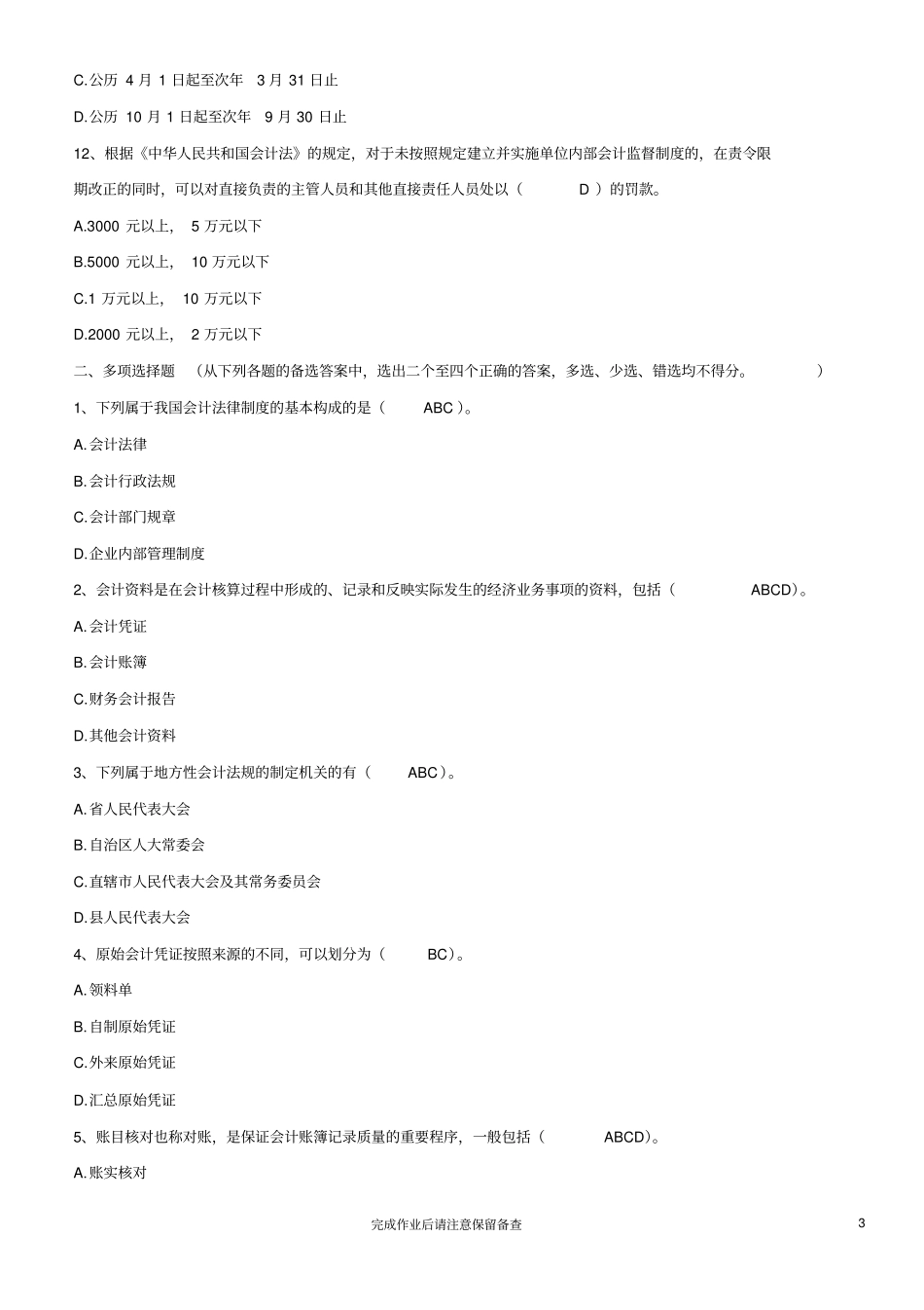 电大财会法规与职业道德形成性作业及答案剖析_第3页