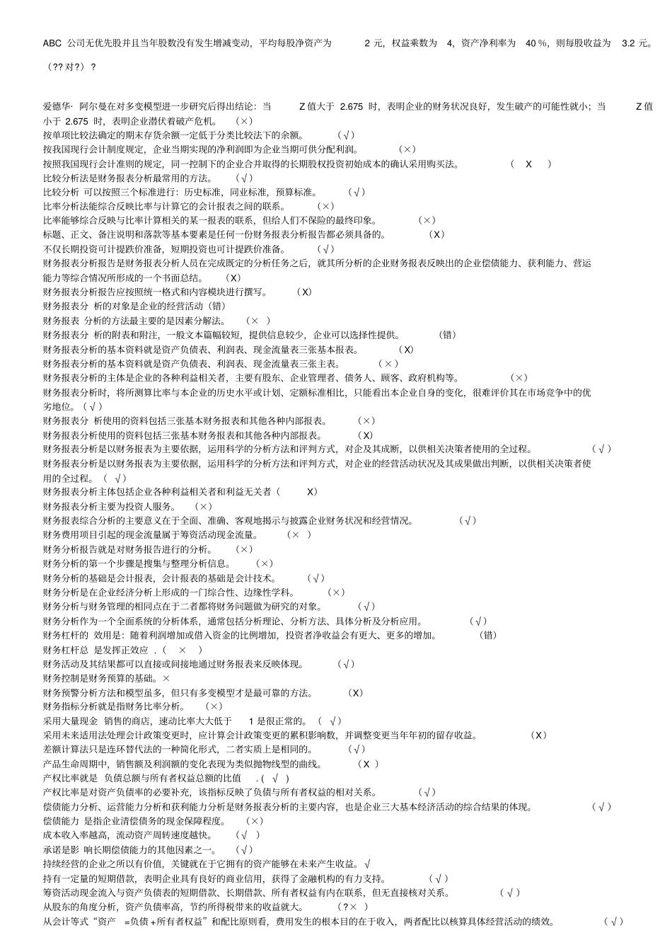 电大财务报表分析机考题库2011最新-判断_第1页