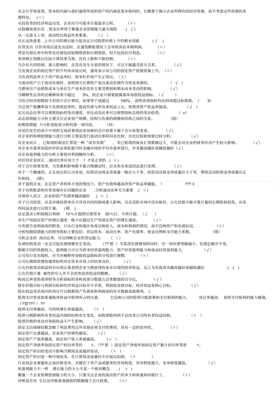 电大财务报表分析机考题库2011最新-判断_第2页