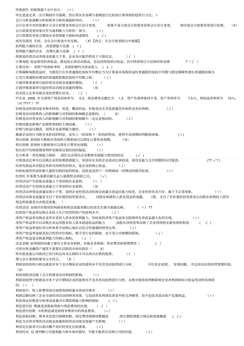 电大财务报表分析机考题库2011最新-判断_第3页