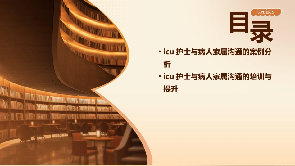 ICU护士与病人家属沟通技巧护理课件_第3页