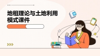 地租理论与土地利用模式课件1