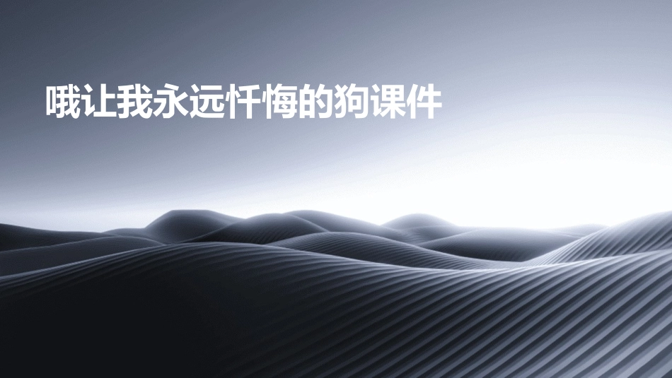 哦让我永远忏悔的狗课件_第1页