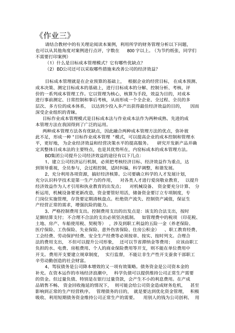 电大财物案例分析大作业形成性考核册案例一到案例四全部标准答案_第3页