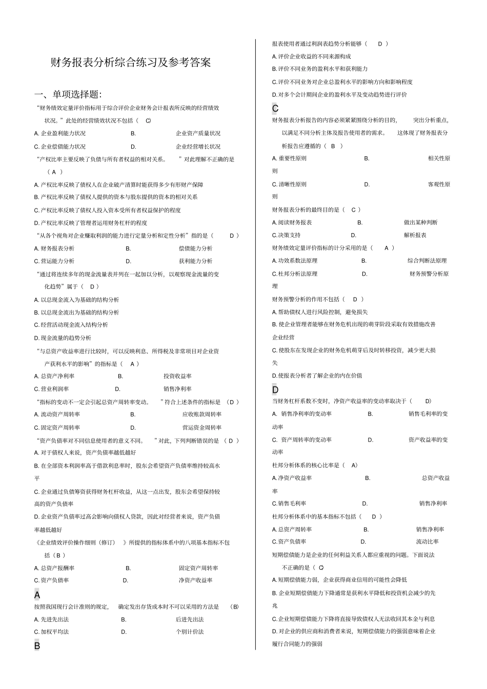 电大财务报表分析答案——单选题排序_第1页