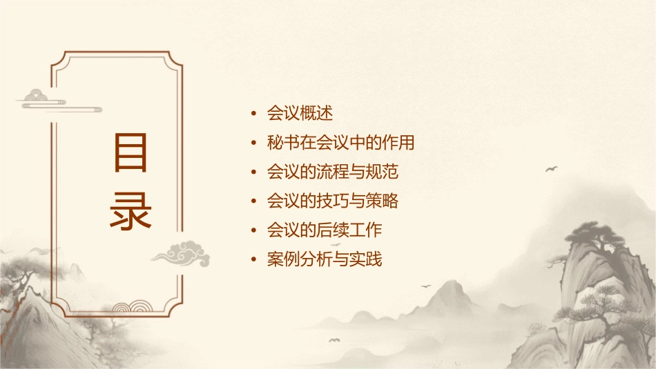 会议与秘书工作课件1_第2页