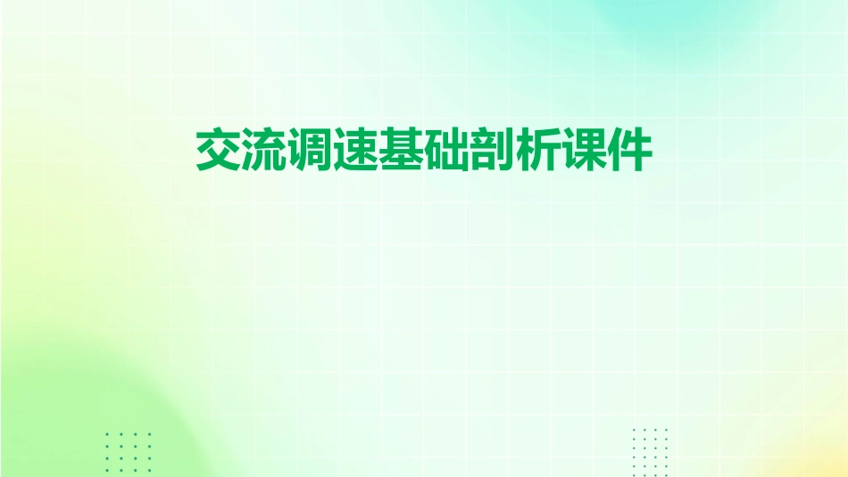交流调速基础剖析课件_第1页