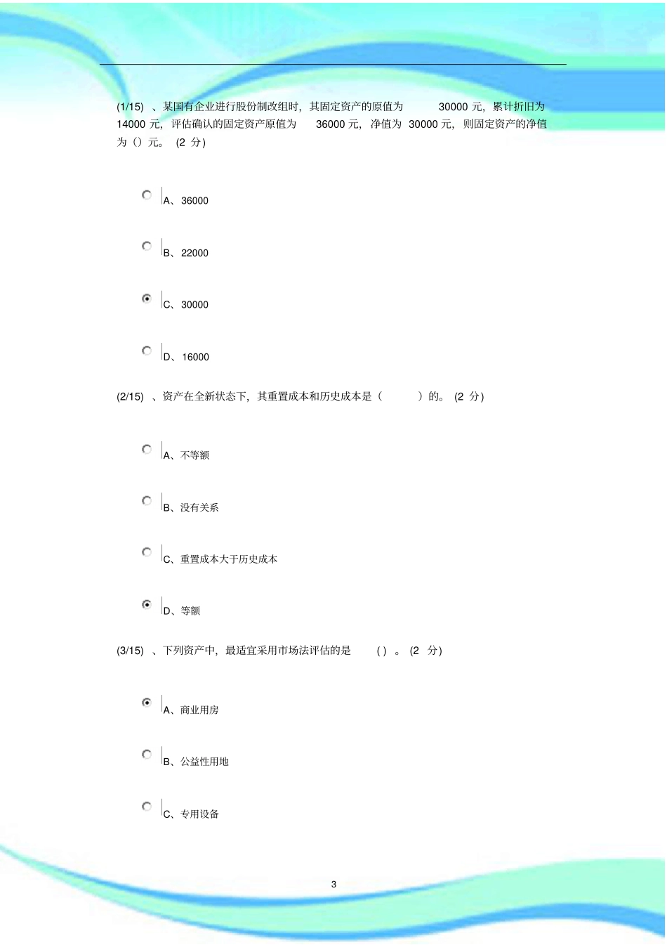 电大资产评价形考_第3页