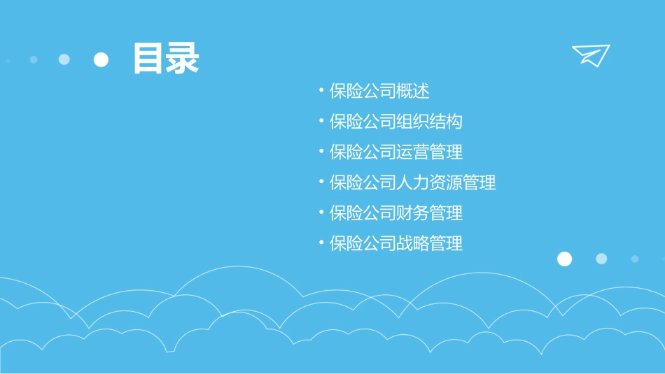 保险公司组织与管理教学课件_第2页