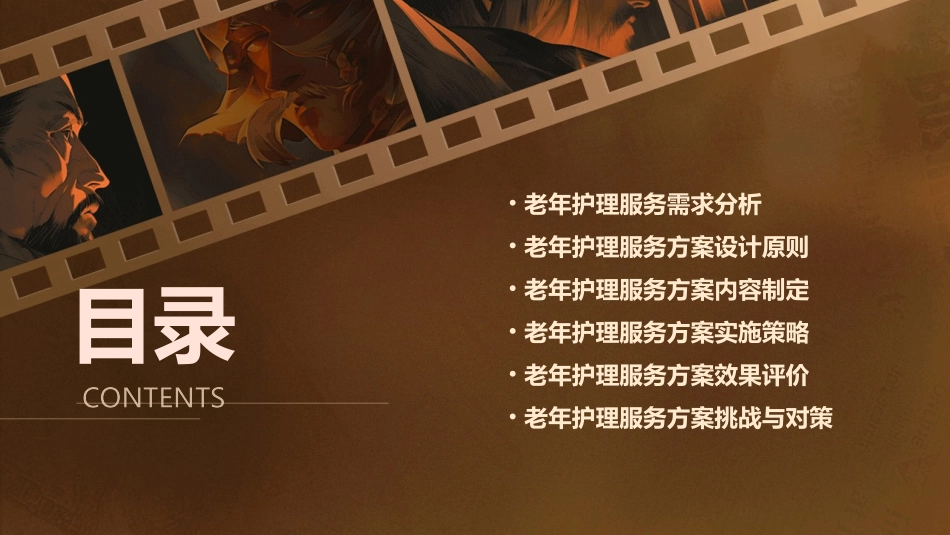 老年护理服务方案制定_第2页