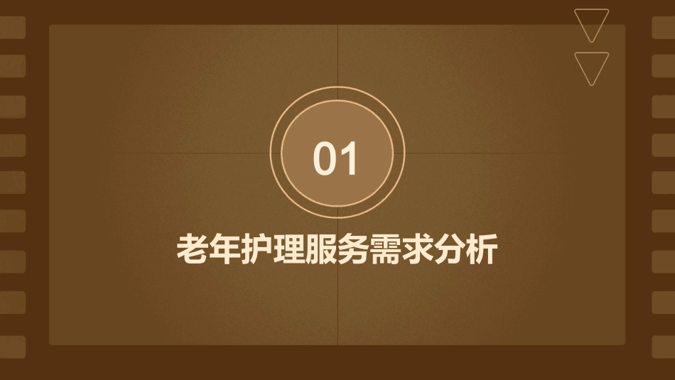 老年护理服务方案制定_第3页