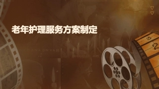 老年护理服务方案制定
