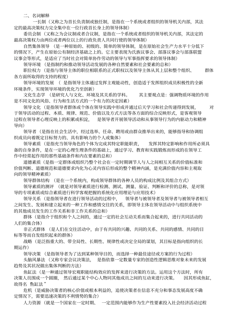 电大领导学基础复习资料剖析_第1页