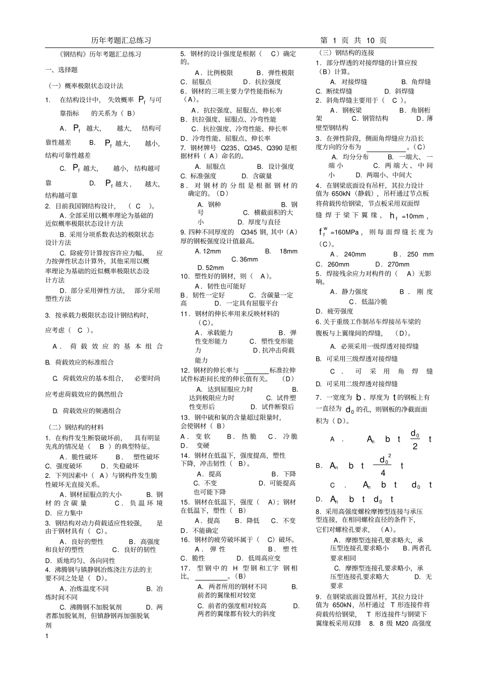 电大钢结构本历年考试完美精华版_第1页
