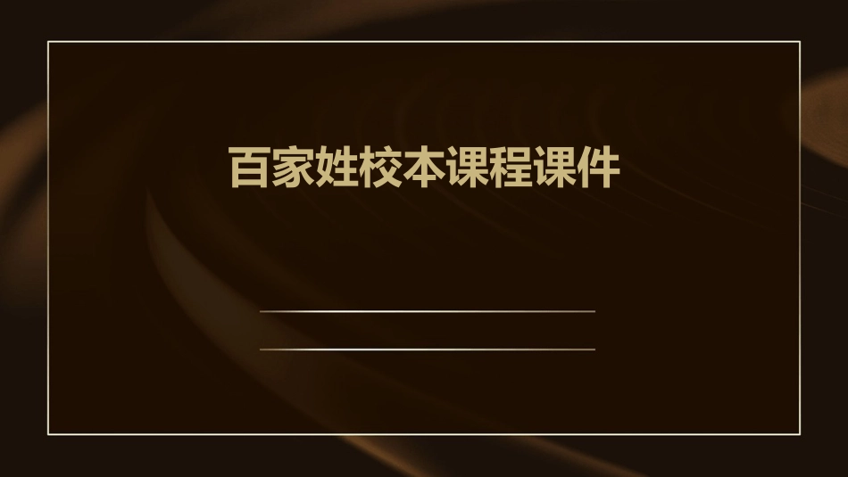百家姓校本课程课件_第1页
