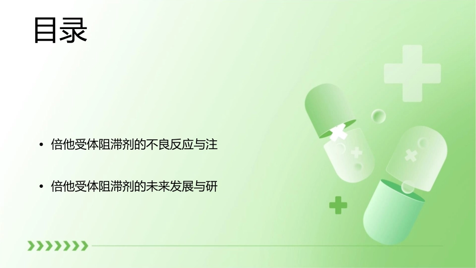 倍他受体阻滞剂课件1_第2页