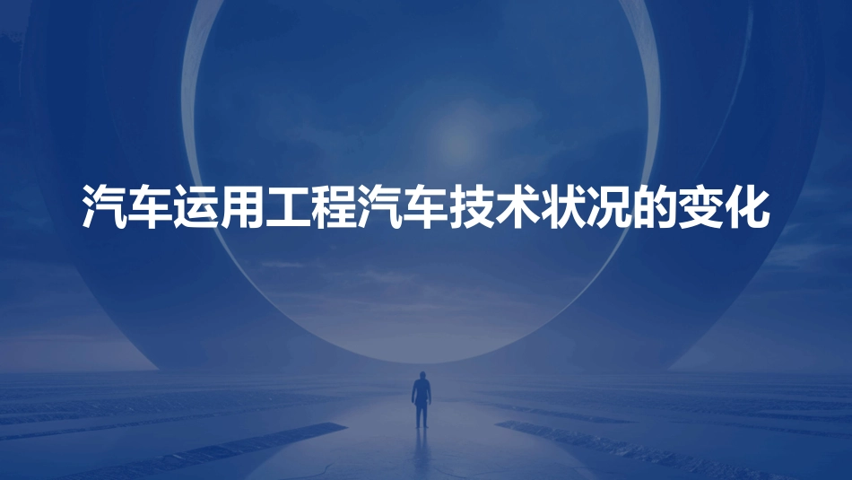 汽车运用工程汽车技术状况的变化课件_第1页