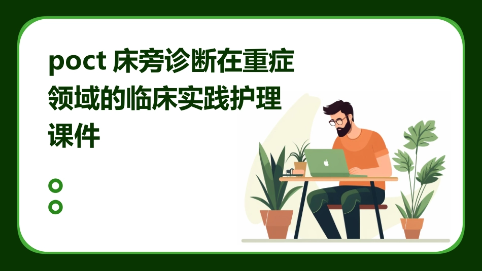 POCT床旁诊断在重症领域的临床实践护理课件_第1页