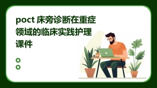 POCT床旁诊断在重症领域的临床实践护理课件