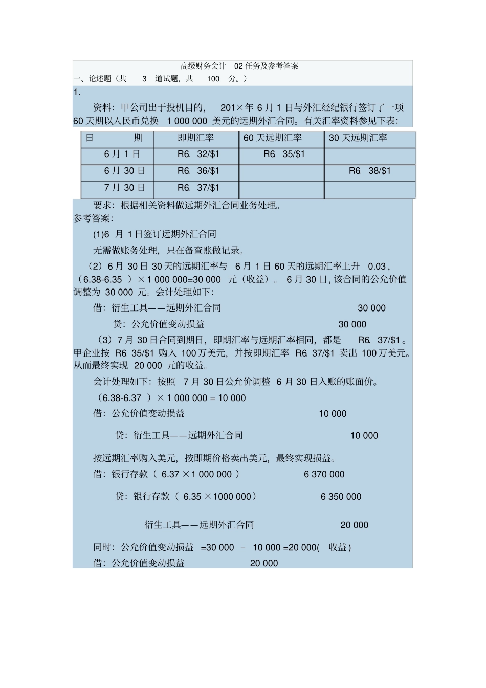 电大高级财务会计03任务及参考答案_第1页