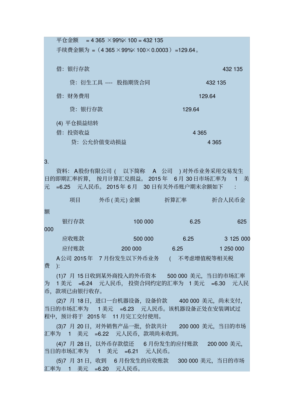 电大高级财务会计03任务及参考答案_第3页