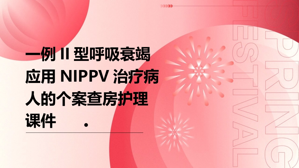 一例II型呼吸衰竭应用NIPPV治疗病人的个案查房护理课件_第1页