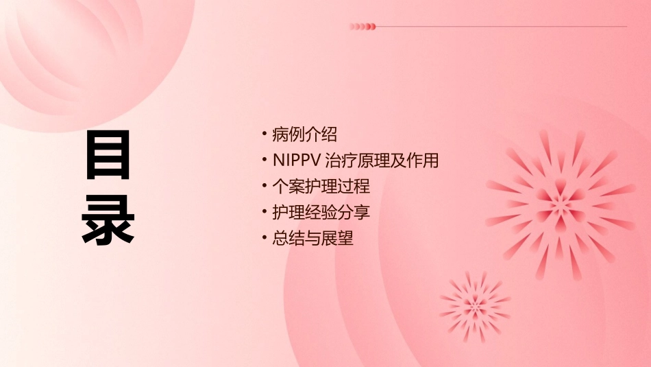 一例II型呼吸衰竭应用NIPPV治疗病人的个案查房护理课件_第2页