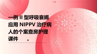 一例II型呼吸衰竭应用NIPPV治疗病人的个案查房护理课件