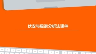 伏安与极谱分析法课件