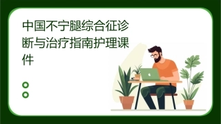 中国不宁腿综合征诊断与治疗指南护理课件1