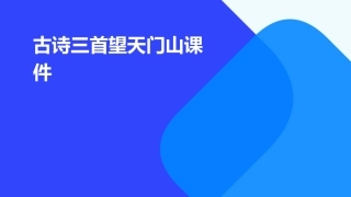 古诗三首望天门山课件