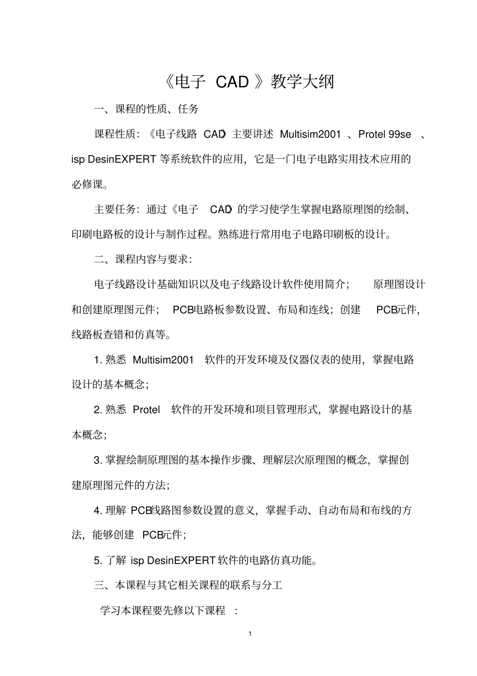 电子CAD教学大纲_第1页