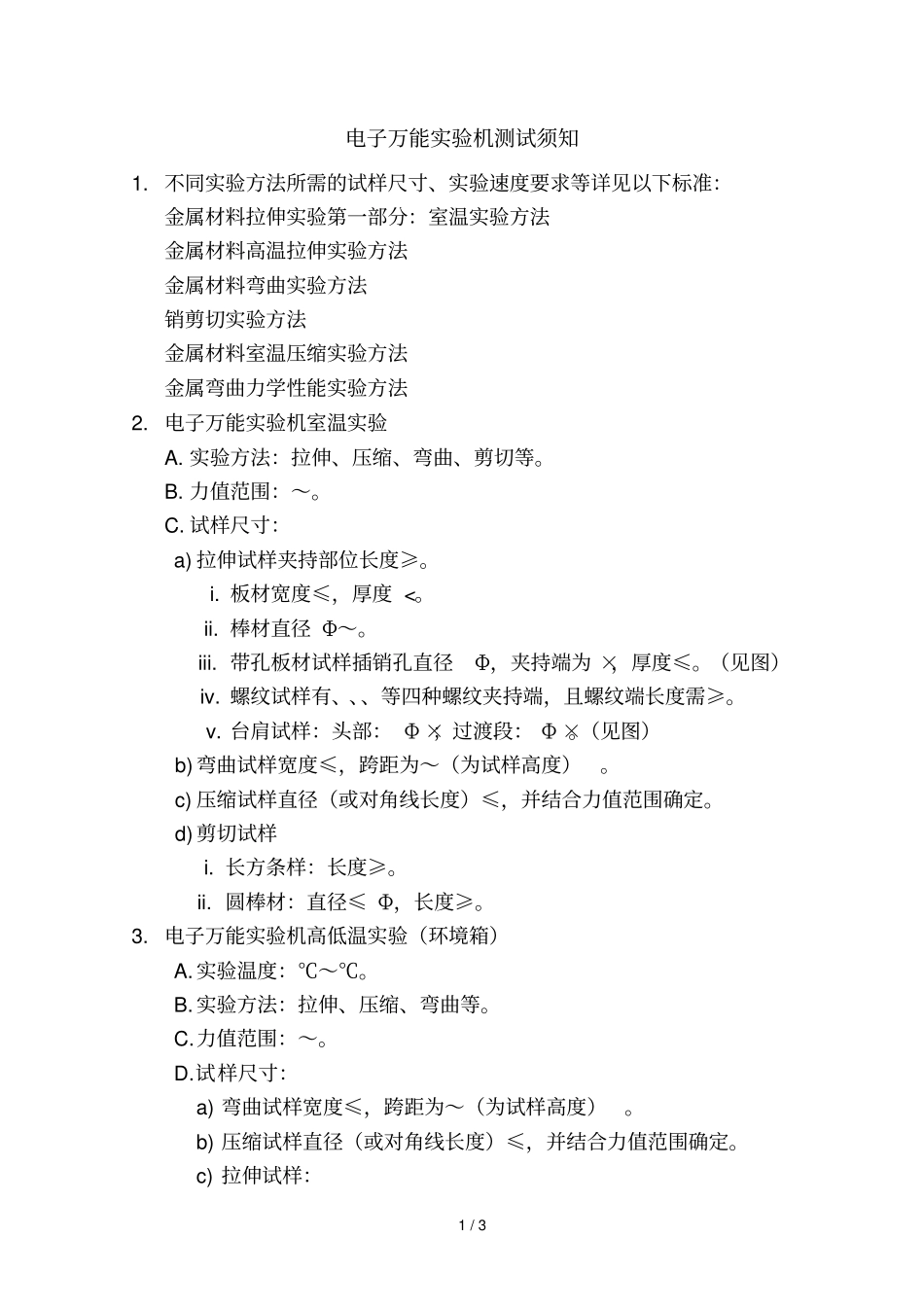 电子万能试验机测试须知_第1页