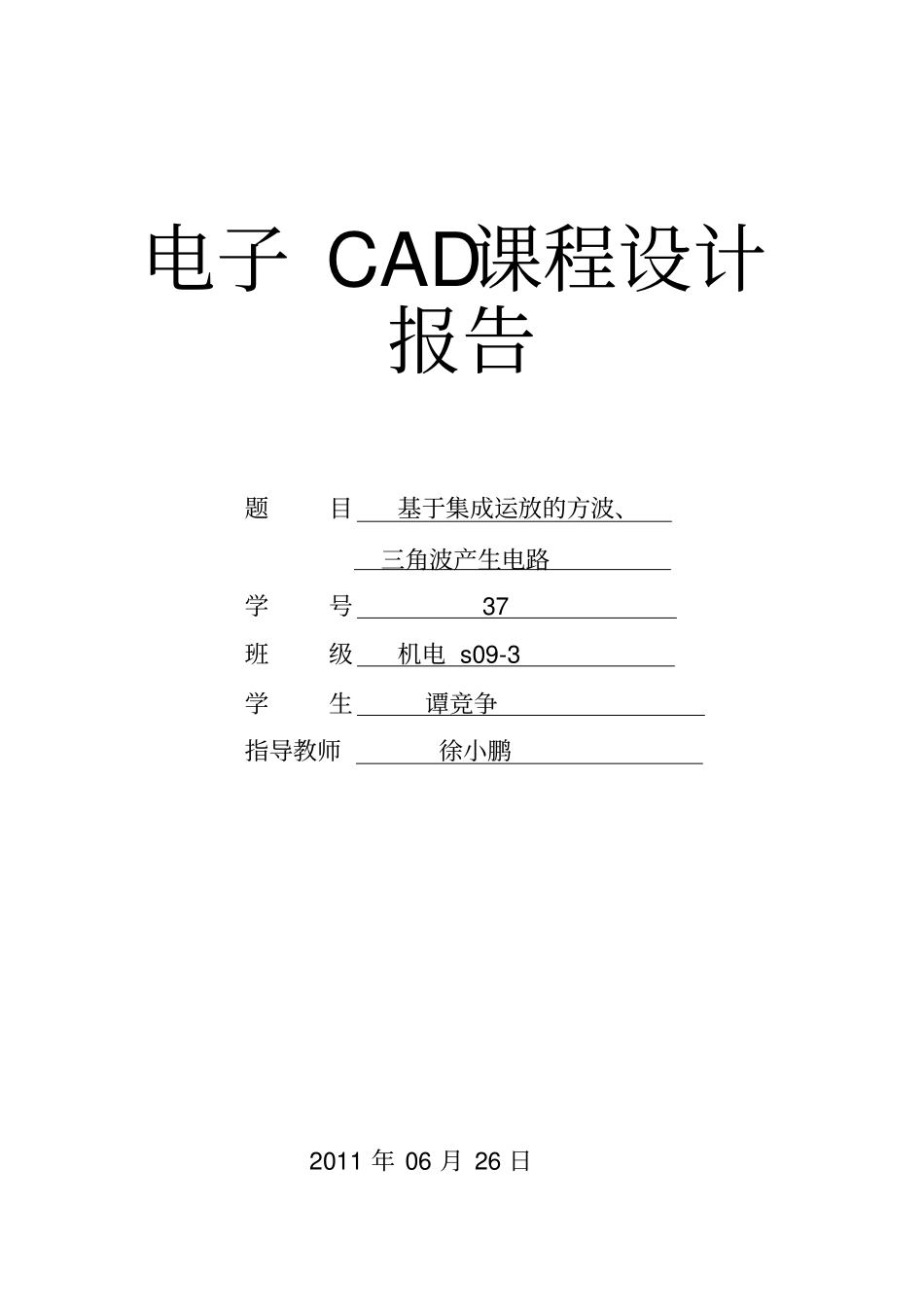 电子cad课程设计报告_第1页