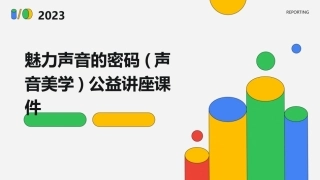 魅力声音的密码(声音美学)公益讲座课件