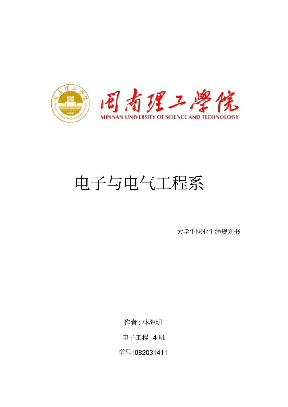 电子专业职业生涯规划_第1页