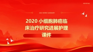 2020小细胞肺癌临床治疗研究进展护理课件