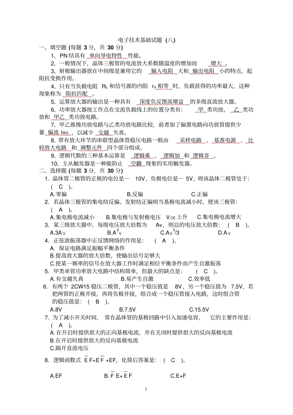电子专业技术基础试题及答案10套_第1页