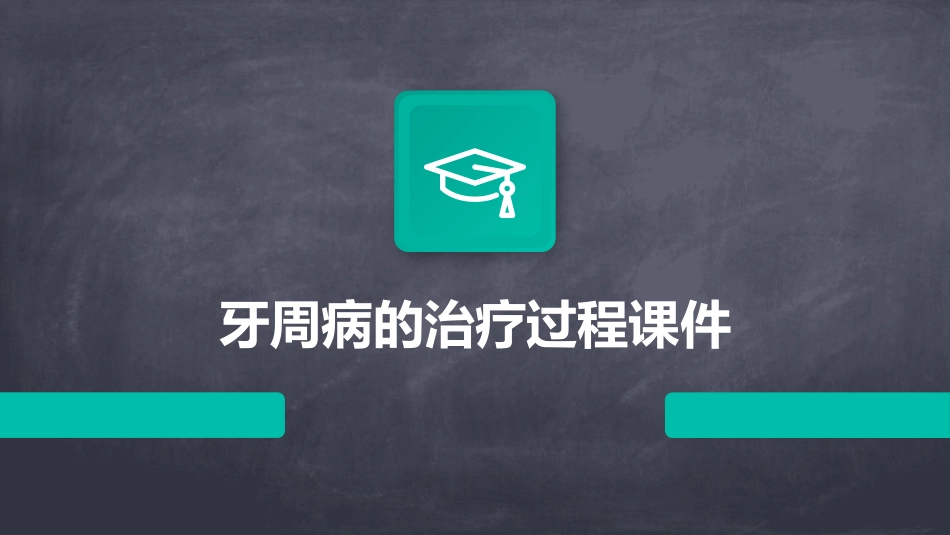 牙周病的治疗过程课件_第1页