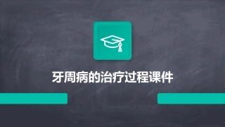 牙周病的治疗过程课件