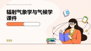 辐射气象学与气候学课件