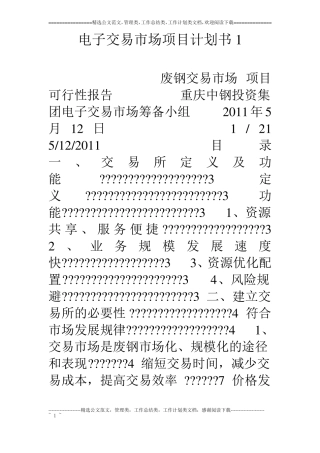 电子交易场项目计划书1