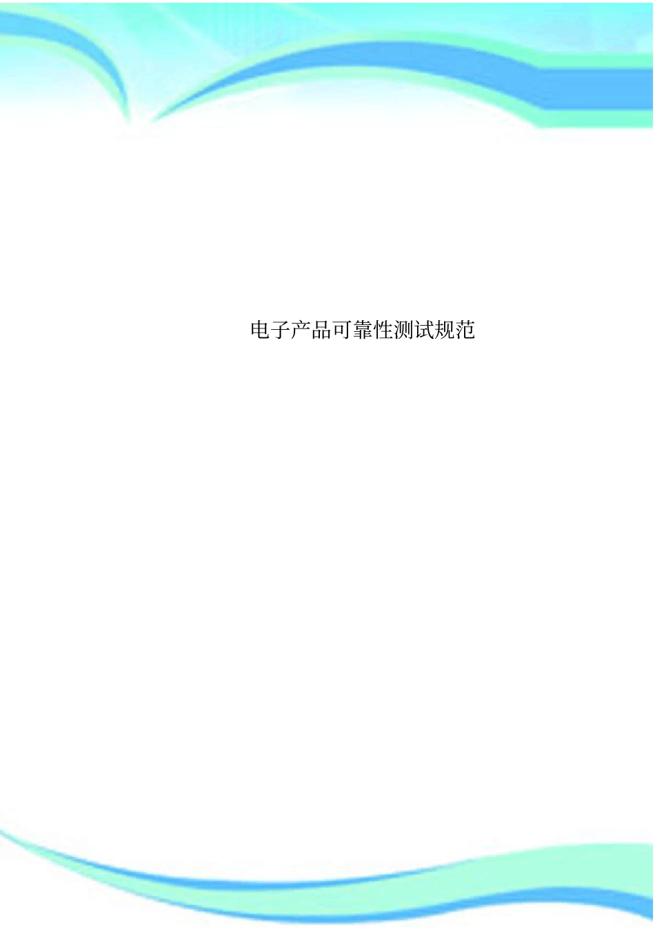 电子产品可靠性测试规范_第1页