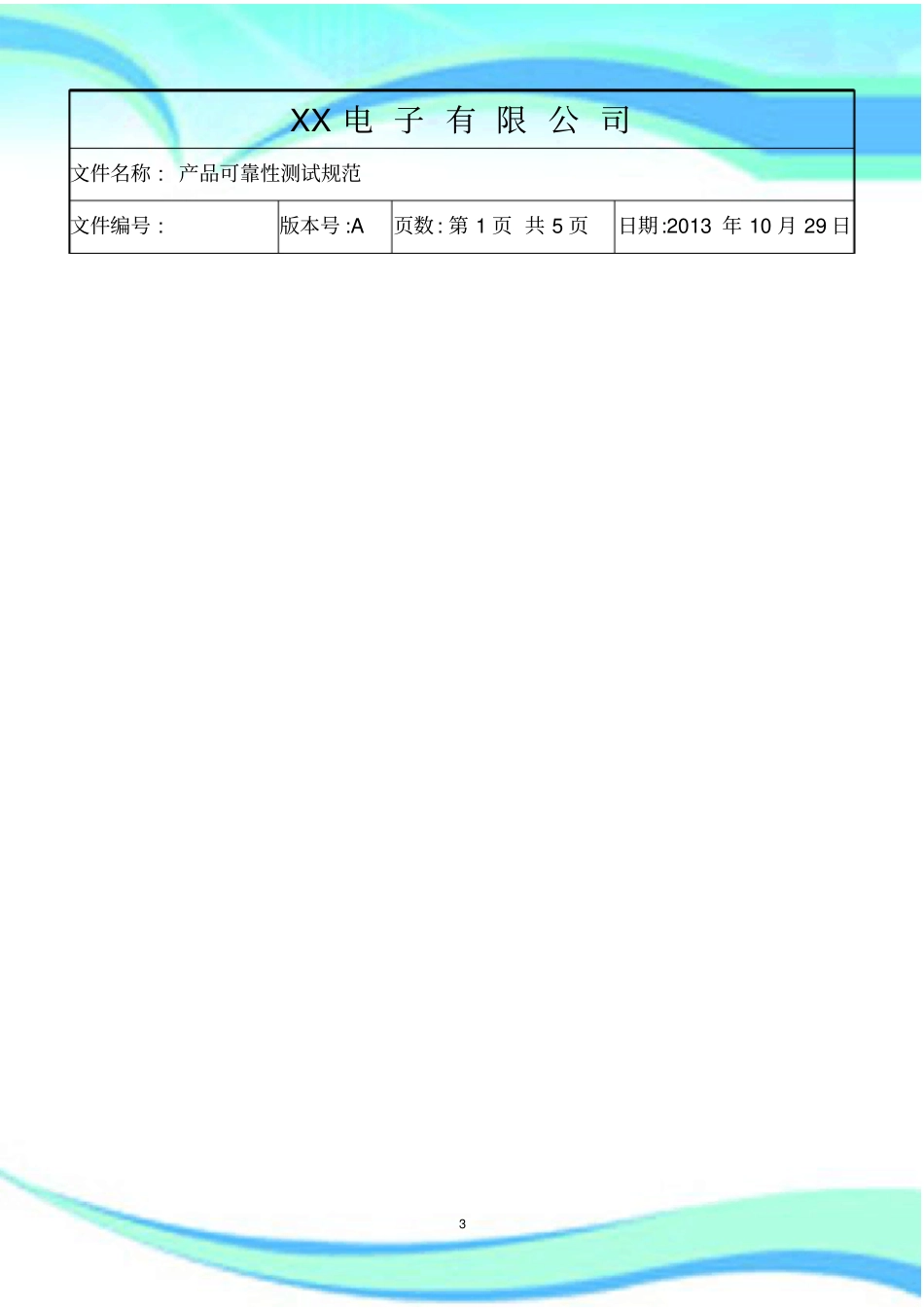 电子产品可靠性测试规范_第3页