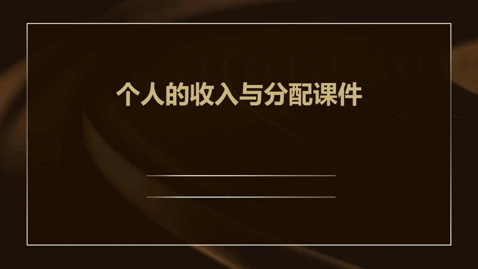 个人的收入与分配课件_第1页